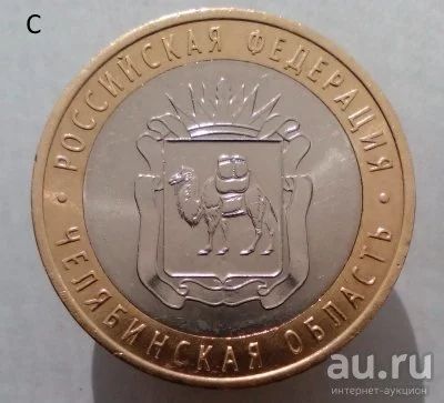 Лот: 13492773. Фото: 1. 10 рублей 2014 год(спмд). Челябинская... Россия после 1991 года