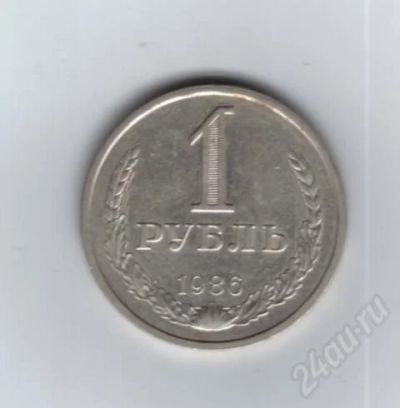Лот: 479631. Фото: 1. 1 рубль 1986 год. СССР (176м). Россия и СССР 1917-1991 года