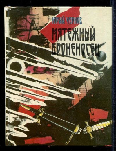 Лот: 23433598. Фото: 1. Мятежный броненосец. Художественная