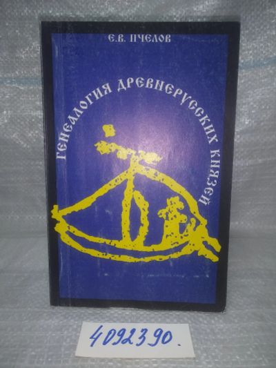 Лот: 25711245. Фото: 1. oЮz/вбЮ(4092390)Пчелов Е.В. Генеалогия... История