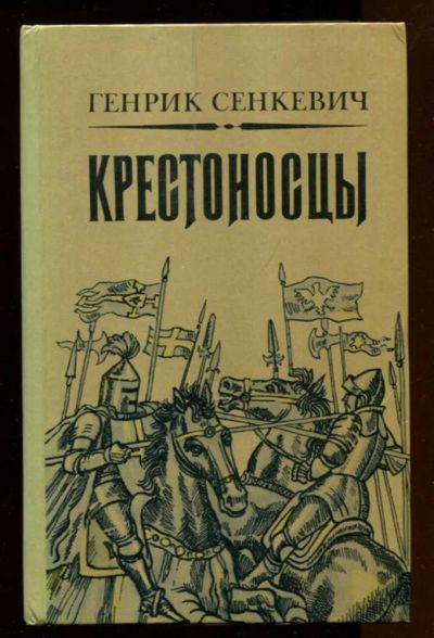 Лот: 23436768. Фото: 1. Крестоносцы. Художественная