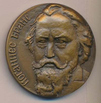 Лот: 17058390. Фото: 1. СССР медаль 1986 И. Брамс 150... Юбилейные