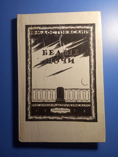 Лот: 18732203. Фото: 1. Достоевский Белые ночи 1978 рисунки... Художественная