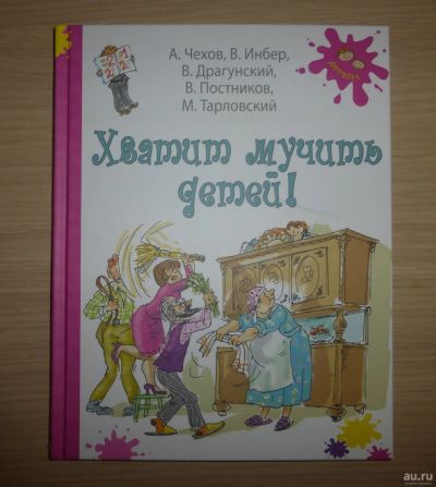 Лот: 18039898. Фото: 1. Чехов, Постников, Драгунский... Художественная для детей