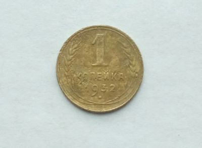 Лот: 25395700. Фото: 1. 1 копейка 1932. Россия и СССР 1917-1991 года