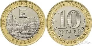 Лот: 14840499. Фото: 1. 10 рублей биметалл г Вязьма. Россия после 1991 года