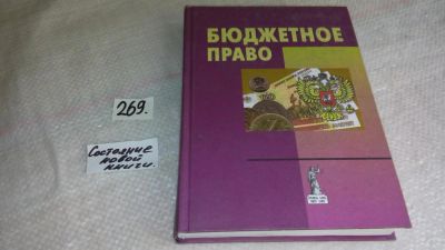 Лот: 8291570. Фото: 1. Бюджетное право. Под редакцией... Для вузов