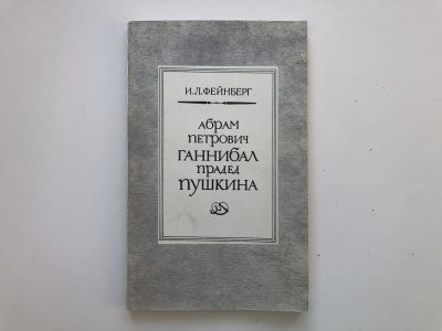 Лот: 23279514. Фото: 1. Абрам Петрович Ганнибал - прадед... Другое (общественные и гуманитарные науки)