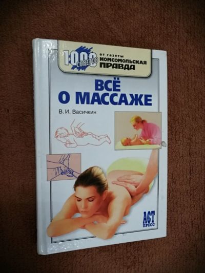 Лот: 20005934. Фото: 1. Пособие. Все о массаже. Традиционная медицина