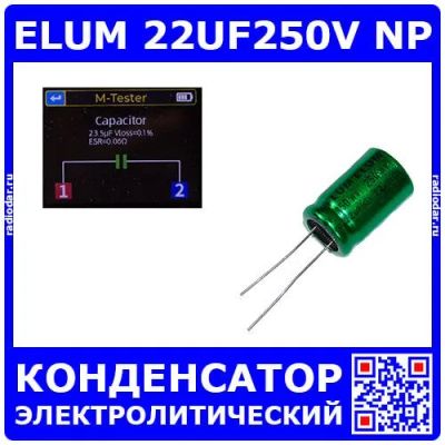 Лот: 24911766. Фото: 1. ELUM 22UF250V NP - неполярный... Конденсаторы