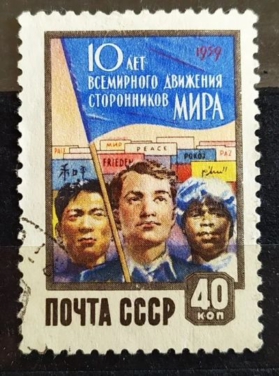 Лот: 21574163. Фото: 1. СССР 1959 10-летие всемирного... Марки