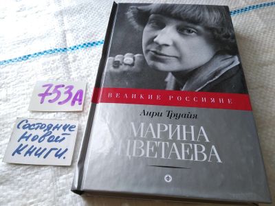 Лот: 18730645. Фото: 1. (3092350)Труайя Анри. Марина Цветаева... Мемуары, биографии