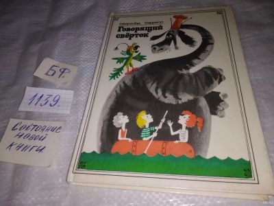 Лот: 18303409. Фото: 1. Даррелл Джеральд Говорящий сверток... Художественная для детей