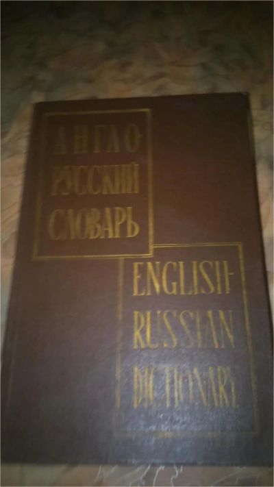 Лот: 7724681. Фото: 1. Англо-русский словарь, 1960 г... Словари