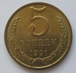 Лот: 18840995. Фото: 1. СССР 5 копеек 1991 Л, UNC, с рубля. Россия и СССР 1917-1991 года