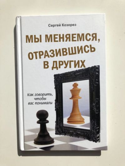 Лот: 23301758. Фото: 1. Мы меняемся, отразившись в других... Психология