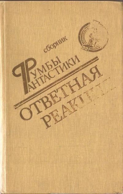 Лот: 3744626. Фото: 1. Ответная реакция. Сборник фантастических... Художественная