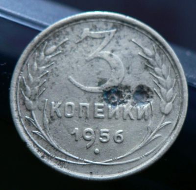 Лот: 5031996. Фото: 1. 3 копейки 1956. Россия и СССР 1917-1991 года