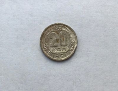 Лот: 12231722. Фото: 1. 20 копеек 1951 №2 (много монет... Россия и СССР 1917-1991 года