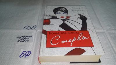 Лот: 10944737. Фото: 1. Большая книга стервы. Полное пособие... Психология