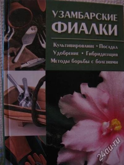 Лот: 5914344. Фото: 1. Книга Узамбарские фиалки. Сад, огород, цветы