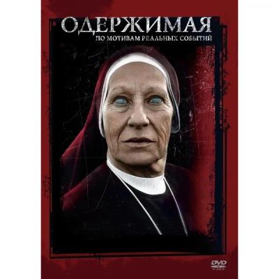 Лот: 24539272. Фото: 1. DVD-видеодиск ND Play Одержимая. CD, DVD, BluRay