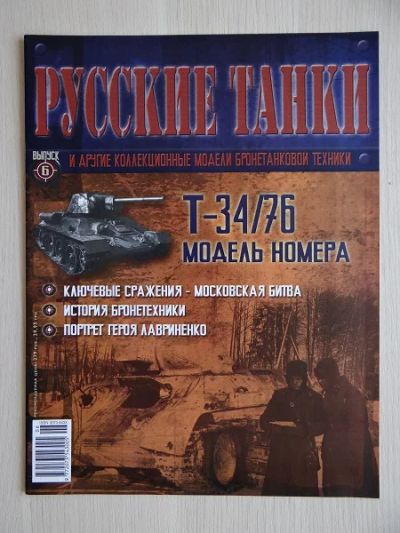 Лот: 9970920. Фото: 1. Журнал "Русские танки" №6 Танк... Другое (литература)
