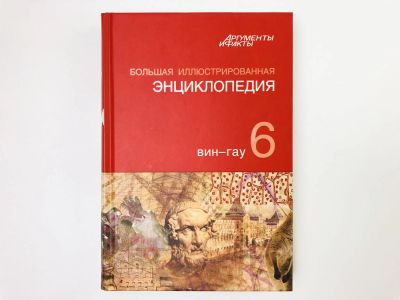 Лот: 23282248. Фото: 1. Большая иллюстрированная энциклопедия... Энциклопедии