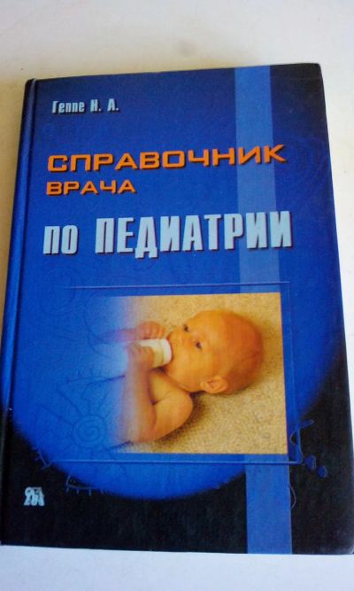 Лот: 18623639. Фото: 1. Справочник врача по педиатрии... Традиционная медицина