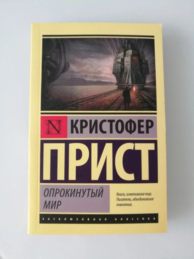 Лот: 19710343. Фото: 1. Кристофер Прист Опрокинутый мир. Художественная