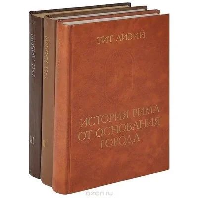 Лот: 12845681. Фото: 1. Тит Ливий История Рима 2 том. История