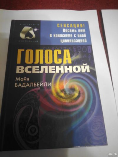 Лот: 17216637. Фото: 1. Голоса Вселенной.Майя Бадалбейли... Религия, оккультизм, эзотерика