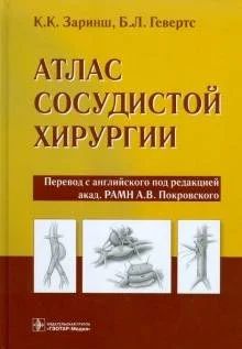 Лот: 16372813. Фото: 1. Атлас сосудистой хирургии. Традиционная медицина