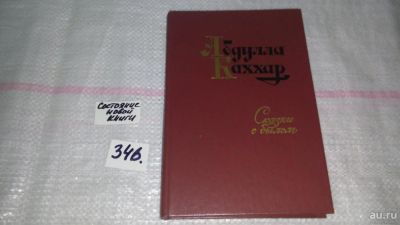 Лот: 6096511. Фото: 1. Каххар, Абдулла Сказки о былом... Художественная