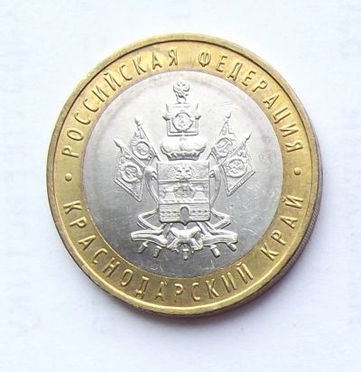 Лот: 4288368. Фото: 1. 10 рублей 2005 Краснодарский край. Россия после 1991 года