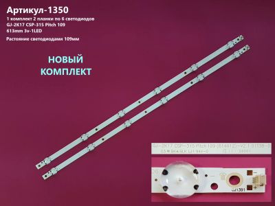 Лот: 24679432. Фото: 1. 1350-p20 LED String комплект 2... Запчасти для телевизоров, видеотехники, аудиотехники