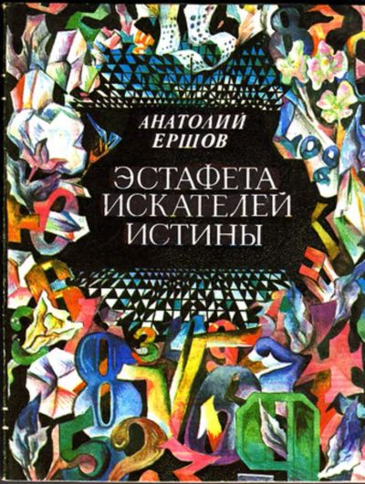 Лот: 23443781. Фото: 1. Эстафета искателей истины | Рассказы... Другое (наука и техника)