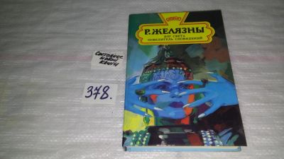 Лот: 4399216. Фото: 1. Р.Желязны, Бог света. Повелитель... Художественная