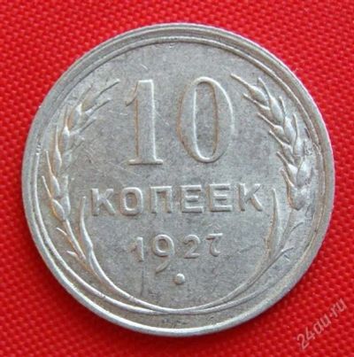 Лот: 1554113. Фото: 1. (№243-4) 10 копеек 1927 (СССР). Россия и СССР 1917-1991 года