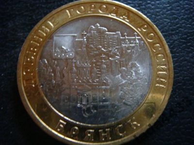 Лот: 3428385. Фото: 1. 10 рублей 2010 года Брянск мешковая... Россия после 1991 года