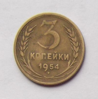 Лот: 4557837. Фото: 1. 3 копейки 1954г. Россия и СССР 1917-1991 года