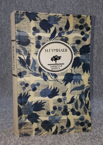 Лот: 25848232. Фото: 1. Н. Гумилев / Стихи. Письма о русской... Книги