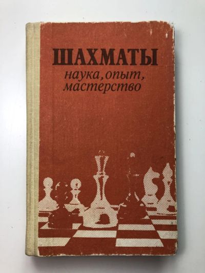 Лот: 23293197. Фото: 1. Шахматы: наука, опыт, мастерство... Спорт, самооборона, оружие