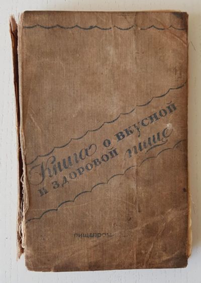 Лот: 16506991. Фото: 1. Книга о вкусной и здоровой пище... Книги