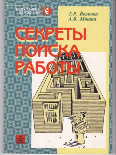Лот: 23441909. Фото: 1. Секреты поиска работы. Психология