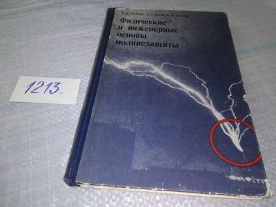 Лот: 19204923. Фото: 1. Базелян Э. М., Горин Б. Н., Левитов... Физико-математические науки