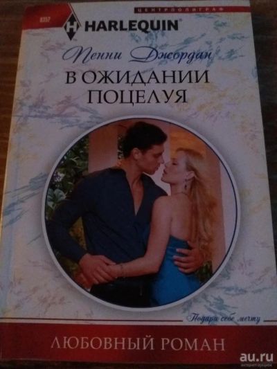 Лот: 9718467. Фото: 1. Пенни Джордан «В ожидании поцелуя... Художественная