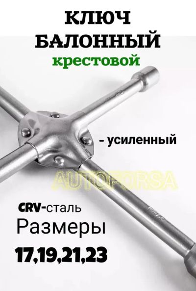 Лот: 19505324. Фото: 1. Ключ баллонный крестовой. Ручные инструменты для автомобиля