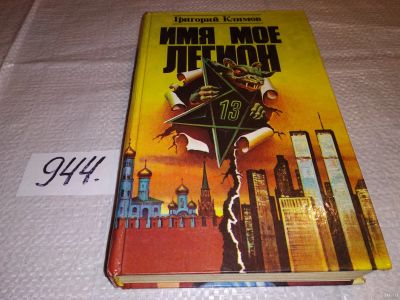 Лот: 14792138. Фото: 1. Климов Григорий, Имя мое легион... Религия, оккультизм, эзотерика