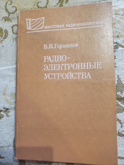 Лот: 17440191. Фото: 1. Справочник радиолюбителя. Горошков... Электротехника, радиотехника